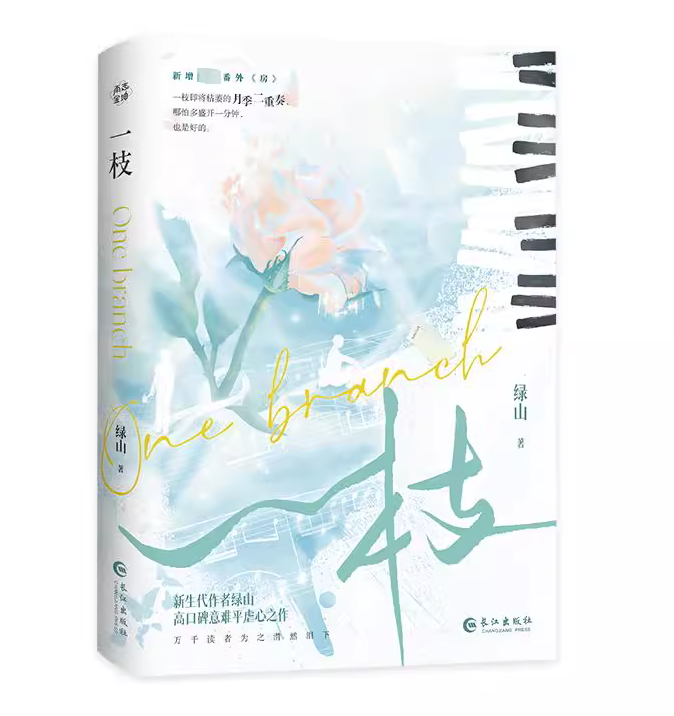 一枝 绿山 新增三千字番外 爱会令人如何 会令众生平等 皆为俗人 青春
