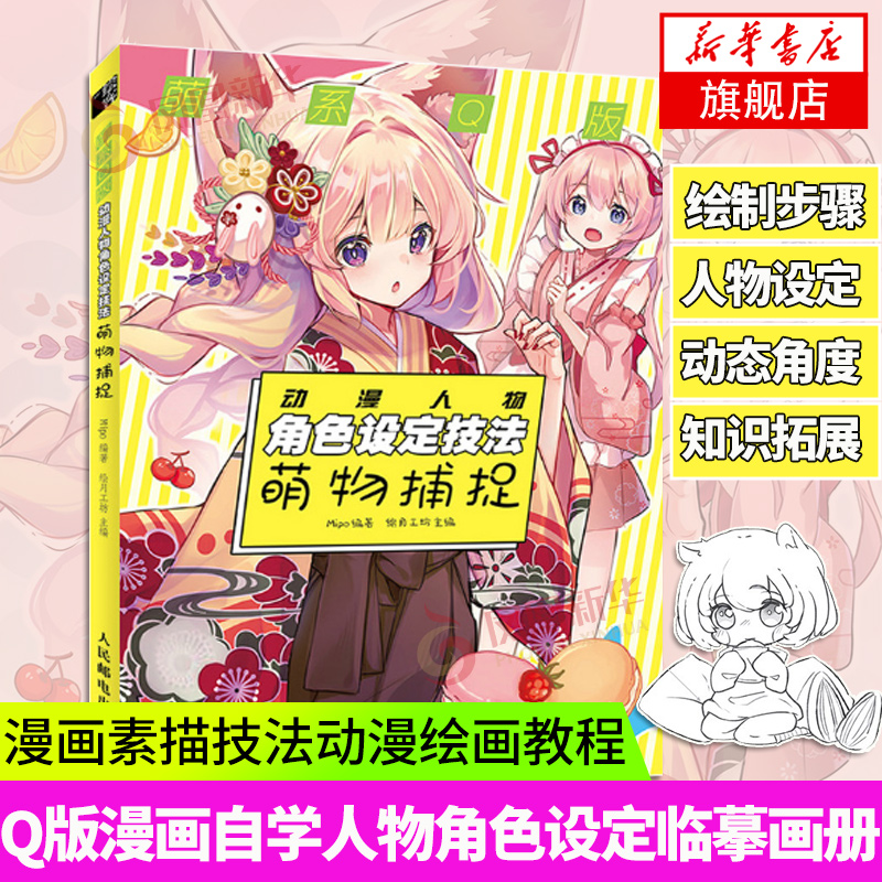 萌系Q版动漫人物角色设定技法:萌物捕捉 二次元手绘绘画书籍卡通动漫学画画教程插画设计教学线稿上色 Mipo 人民邮电出版社