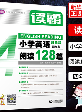 读霸 小学英语阅读128篇 四年级 彩绘版 附MP3英文朗读4年级英语辅导书 中小学阅读理解听力英语教材 上海教育出版社 新华正版