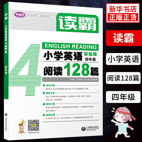 读霸 小学英语阅读128篇 四年级 彩绘版 附MP3英文朗读4年级英语辅导书 中小学阅读理解听力英语教材 上海教育出版社 新华正版