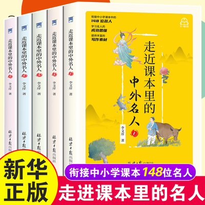 走近课本里的中外名人全套5册 6-12周岁儿童励志故事书历史青少年版小学生课外阅读名人传记儿童三四五六年级阅读书目
