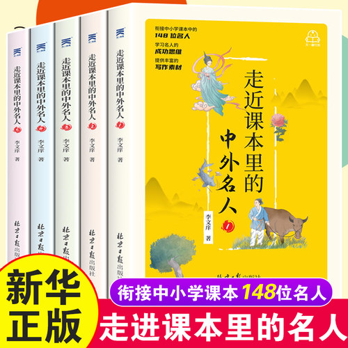 走近课本里的中外名人全套5册 6-12周岁儿童励志故事书历史青少年版小学生课外阅读名人传记儿童三四五六年级阅读书目