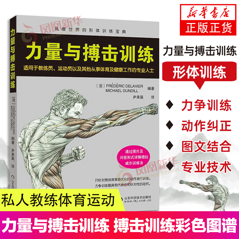 力量与搏击训练 国际搏击训练彩色图谱 自由搏击 健身书籍 自由搏击书籍 力量训练书籍 肌肉塑造全书健身书籍教程私人教练体育运动