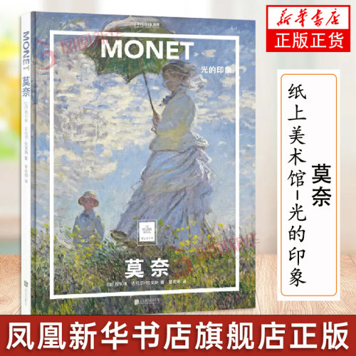 纸上美术馆全系列任选 莫奈光的印象中国国家地理艺术西方博物馆世界名画册美术史手绘画作品印象派凤凰新华书店旗舰店正版书籍