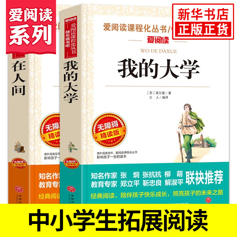 在人间我的大学全2册 高尔基 爱阅读课程化丛书 快乐读书吧精读版 中小学生语文课内外拓展阅读课外书 凤凰新华书店旗舰店