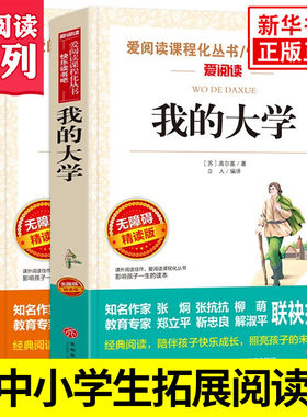 在人间我的大学全2册 高尔基 爱阅读课程化丛书 快乐读书吧精读版 中小学生语文课内外拓展阅读课外书 凤凰新华书店旗舰店
