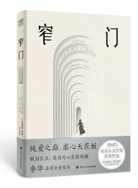 窄门 [法]安德烈·纪德 四川人民出版社 外国小说 一段纯洁炙热却又无限辛酸的爱情悲剧 新华正版书籍