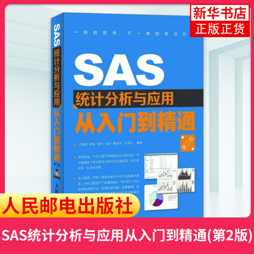正版 SAS统计分析与应用从入门到精通(第2版) SAS统计软件编程序设计教程 数据分析挖掘导论 SAS实战分析详解程序使用方法