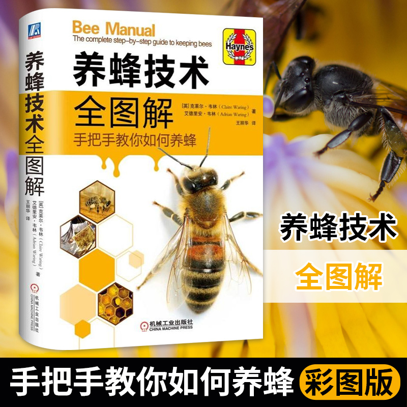 养蜂技术全图解-手把手教你如何养蜂全彩图片蜂群饲养管理 蜂产品生产技术 蜂群越冬管理 蜜蜂病害与敌害防治技术教程学养蜜蜂书