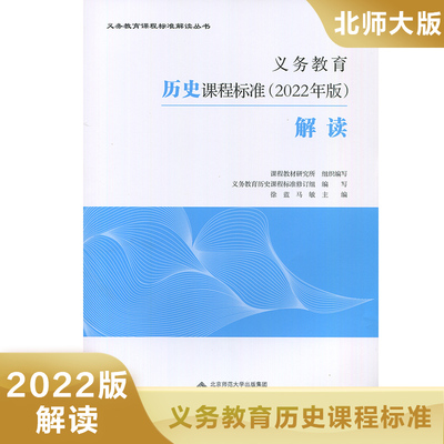 义务教育历史课程标准(2022年版)解读 小学初中通用 北京师范大学出版社 新华正版书籍