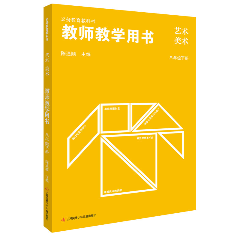 (8下)(配苏少版)艺术·美术教师教学用书 江苏凤凰少儿出版社 新华正版书籍