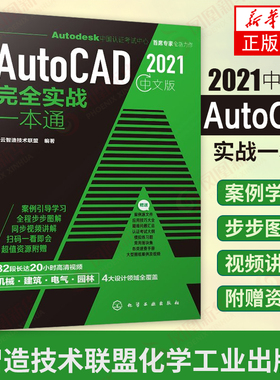 AutoCAD 2021中文版完全实战一本通云智迪技术联盟 零基础cad自学机械设计建筑设计电气设计园林设计工程实例教程书