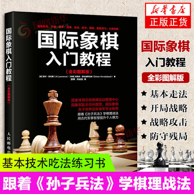 国际象棋入门教程全彩图解版 国际象棋书籍教材少儿国际象棋入门教材学生初学者国际象棋教程入门书基本技术吃法练习书