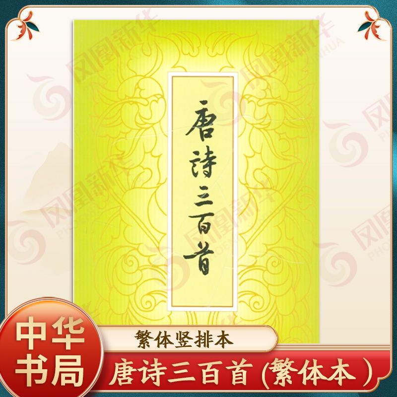唐诗三百首 (繁体本）/蘅塘退士/编，陈婉俊 中华书局 小学读物 正版书籍 【凤凰新华书店官方旗舰店】