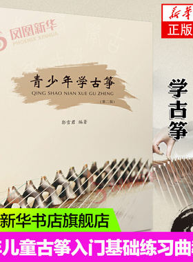 青少年学古筝 第2版 少年儿童古筝入门基础练习曲教材教程书 上海音乐出版社 郭雪君编 古筝弹奏技法曲谱曲集基础练习曲教材