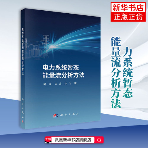 电力系统暂态能量流分析方法闵勇...[等]电子电路科学出版社凤凰新华书店旗舰店
