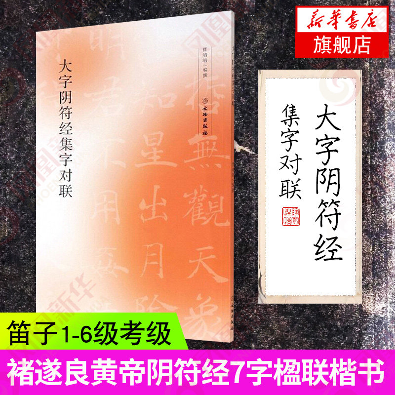 大字阴符经集字对联褚遂良黄帝阴符经 7字楹联楷书毛笔软笔临摹字帖