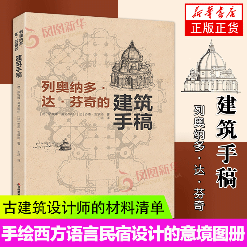 列奥纳多达芬奇建筑手稿萨宾娜弗洛梅尔造房子建筑手绘西方建筑史建筑艺术的语言民宿设计建筑速写的意境图册史诗书正版书籍