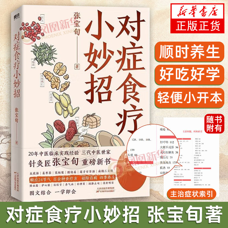 对症食疗小妙招张宝旬中医养生天津科学技术出版社凤凰新华书店旗舰店