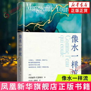 像水一样流(尤瑟纳尔经典中短篇小说集)人民文学出版社