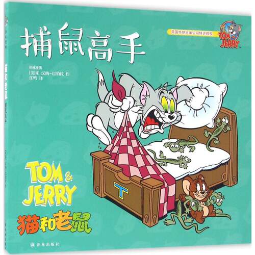 捕鼠高手 猫和老鼠  儿童漫画绘本故事书  幼儿园小学生课外书籍阅读 3-8岁儿童睡前亲子阅读书 译林世界连环画漫画