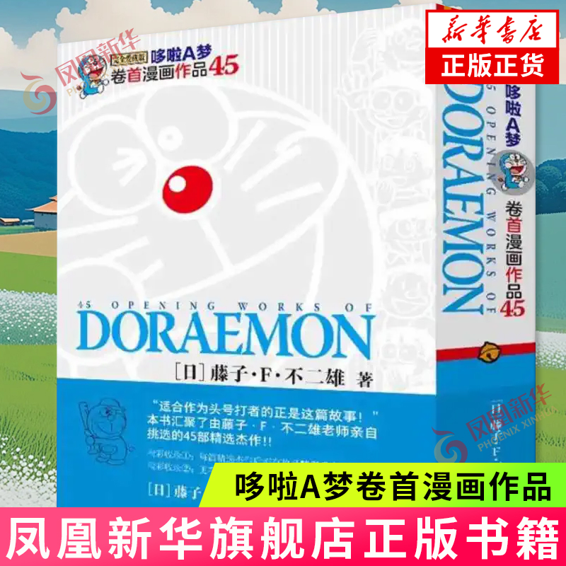 哆啦A梦卷首漫画作品45 藤子·F·不二雄 吉林美术出版社 漫画书籍 新华正版书籍