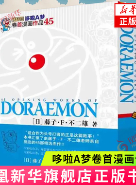 哆啦A梦卷首漫画作品45 藤子·F·不二雄 吉林美术出版社 漫画书籍 新华正版书籍