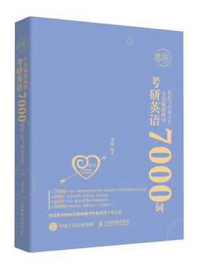 朱伟恋词 考研英语全真题源报刊7000词识记与应用大全  本书为考研英语词汇书 人民邮电出版社 凤凰新华书店旗舰店 正版书籍