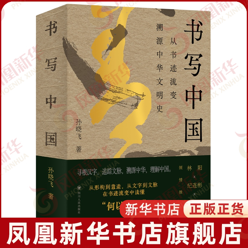 书写中国：从书迹流变溯源中华文明史孙晓飞著艺术理论（新）四川人民出版社凤凰新华书店旗舰店