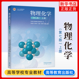 上册 天津大学物理化学教研室 社 第七版 高校化工制药环境材料化学类专业教材考研用书 高等教育出版 第7版 李松林 物理化学 刘俊吉