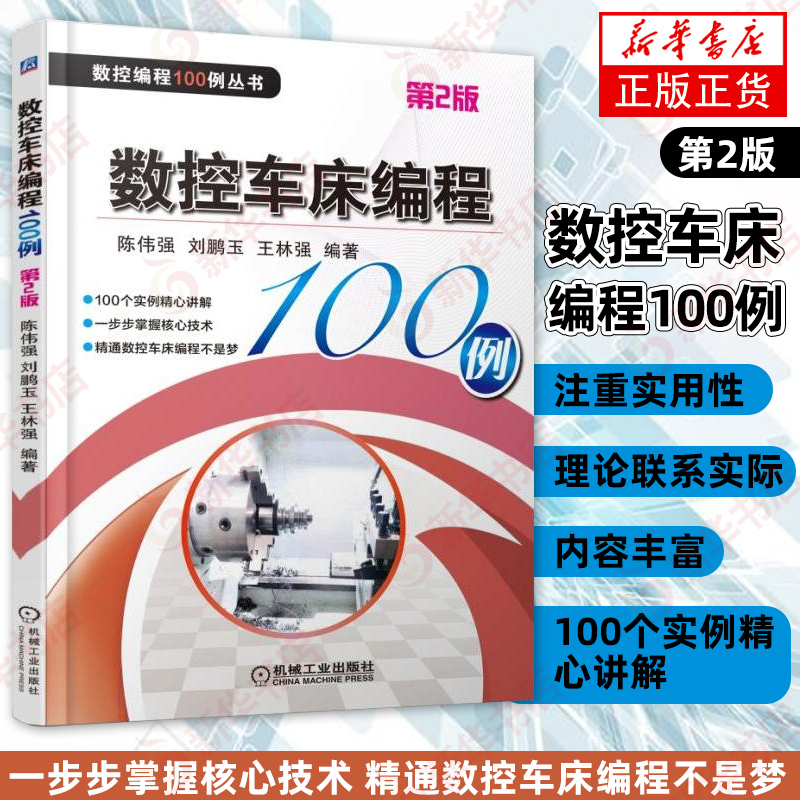 数控车床编程100例第2版数控机床车床程序设计机械设计机械设计手册机械设计基础数控编程数控编程数控车编程新华正版