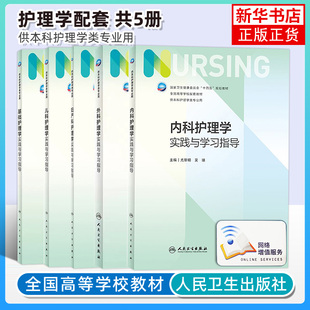 共5本 基础+内科+外科+妇科+儿科护理学配套 实践与学习指导 第七7版本 人卫版本科试题集 内外妇儿基护全套集题 凤凰新华书店
