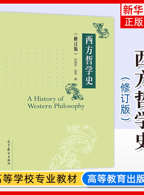 正版 西方哲学史 修订版 邓晓芒/赵林 高等教育出版社 系统讲解西方哲学史的大学教材 高等院校哲学专业教材考研书大学西方