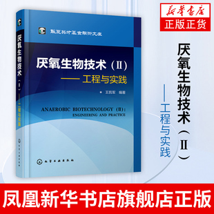 厌氧生物技术（Ⅱ）：工程与实践 生命科学生物学科普书籍 化学工业出版社凤凰新华书店旗舰店正版书籍