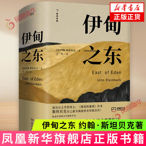 伊甸之东 约翰·斯坦贝克著 外国文学名著故事小说 一部长达半个世纪的家族传奇 湖南文艺出版社 新华正版书籍