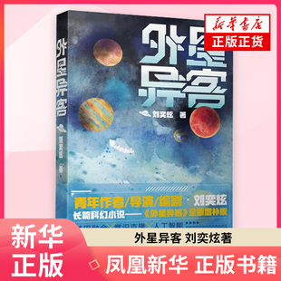 外星异客 刘奕炫 著 科幻小说 花城出版社 凤凰新华书店旗舰店