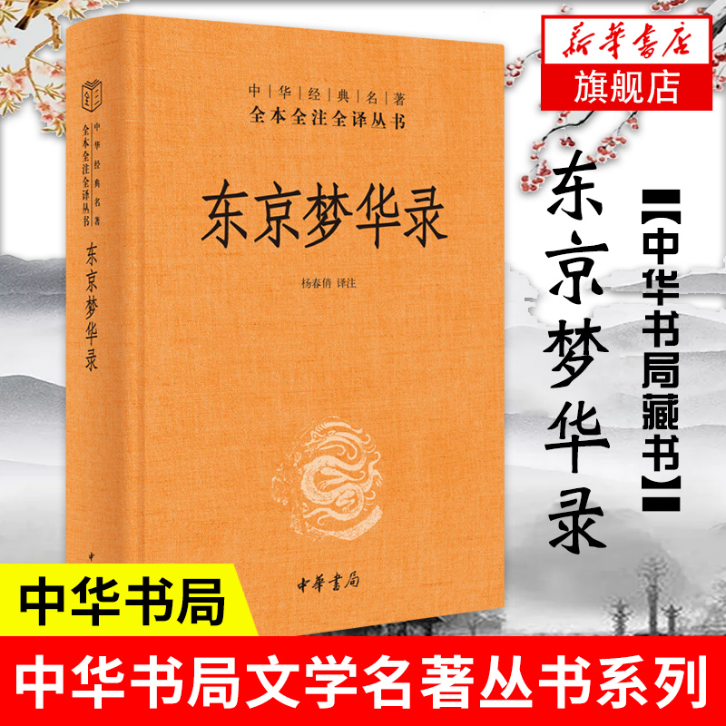 东京梦华录  史学理论历史书籍 中华书局 正版书籍 【凤凰新华书店旗舰店】 书籍/杂志/报纸 史学理论 原图主图