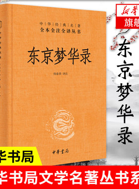 东京梦华录  史学理论历史书籍 中华书局 正版书籍 【凤凰新华书店旗舰店】