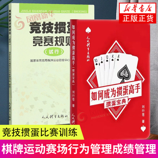 试行 棋牌运动 正版 掼蛋宝典 书籍 凤凰新华书店官方旗舰店 竞技掼蛋竞赛规则经 社 如何成为掼蛋高手 人民体育出版