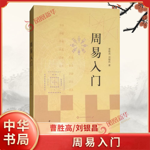 周易入门 易经起源 易经入门 易经易传易义易理易卦易象易爻易辞易流易占 哲学宗教中国哲学 中华书局 新华书店旗舰店官网正版