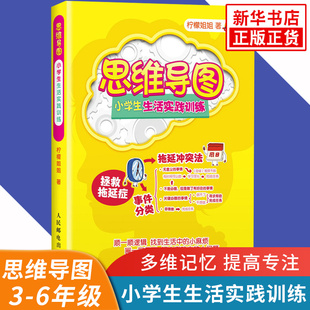 思维导图 小学生生活实践训练 提升儿童的发散性思维能力 专注力 多维记忆力 创新力 人民邮电出版社 凤凰新华书店旗舰店 正版书籍