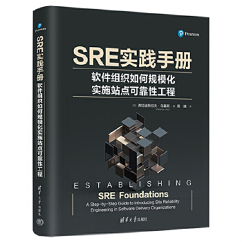 SRE实践手册:软件组织如何规模化实施站点可靠性工程 揭秘西门子医疗的SRE转型过程 清华大学出版社