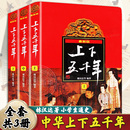 林汉达原版 14岁青少年少儿童四五六年级课外书小学生版 全套共3册中国历史书籍中小学生通史 中华上下五千年正版