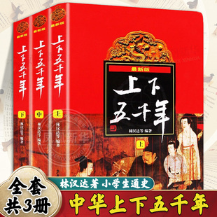 中华上下五千年正版 林汉达原版全套共3册中国历史书籍中小学生通史 6-12-14岁青少年少儿童四五六年级课外书小学生版