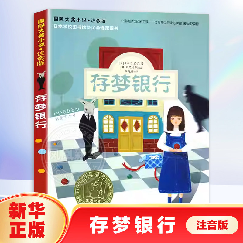 存梦银行注音正版小学生课外阅读书籍一年级二三年级阅读  6-7-8-9-10周岁儿童读物 新蕾出版社 凤凰新华书店旗舰店正版