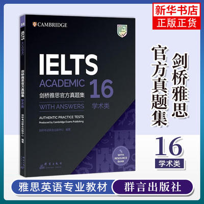新东方 剑桥雅思真题精讲16学术类 IELTS剑16解析 A类题目讲解 周成刚 雅思官方真题集17配套逐题精讲详解解析答题技巧雅思考试