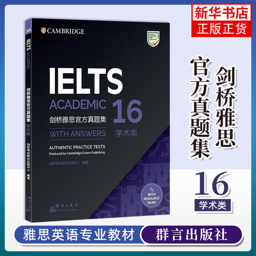 新东方 剑桥雅思真题精讲16学术类 IELTS剑16解析 A类题目讲解 周成刚 雅思官方真题集17配套逐题精讲详解解析答题技巧雅思考试