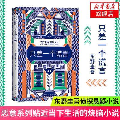 【凤凰新华书店旗舰店】只差一个谎言 东野圭吾著 恶意系列作 一本贴近当下生活的烧脑小说心理战找出真凶 侦探悬疑推理小说书