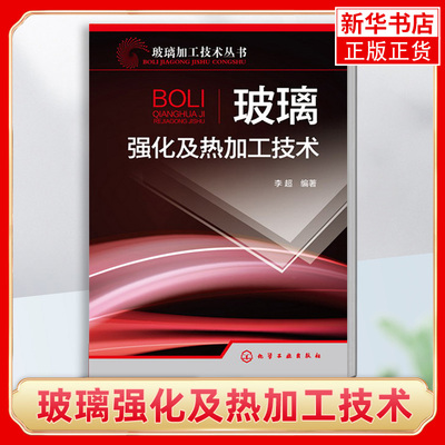 玻璃强化及热加工技术 玻璃加工技术丛书 李超 玻璃热弯 钢化化学钢化特殊钢化施釉热熔封接等玻璃深加工技术书籍 玻璃加工工艺书