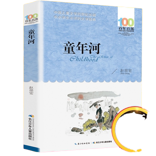 童年河 赵丽宏著  儿童文学书系6-12周岁青少年儿童文学故事书籍 三四五六年级中小学生课外书凤凰新华书店旗舰店